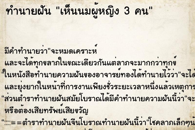 ทำนายฝันทำนายฝันเห็นนมผู้หญิง3คน